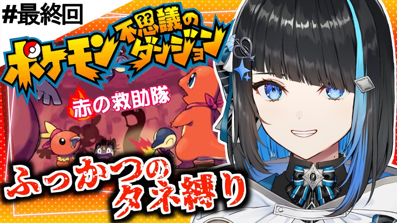 【＃最終回 ポケモン不思議のダンジョン/赤の救助隊】グラードン&レックウザ倒して世界救う（※ふっかつのたね縛り）【群青ロマン / ゆにれいど！】