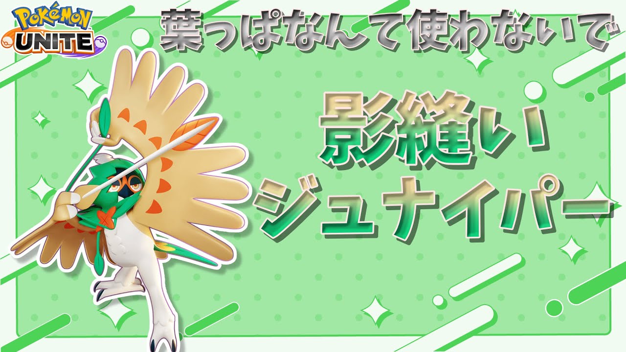 【ポケモンユナイト】葉っぱカッター辞めませんか？影縫いジュナイパーにしましょう
