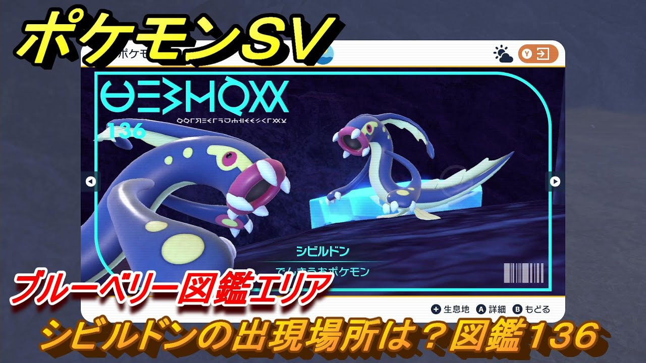 ポケモンＳＶ　シビルドンの出現場所は？図鑑１３６　ブルーベリー図鑑エリア　＃１１５　【DLCゼロの秘宝　碧の仮面・藍の円盤】