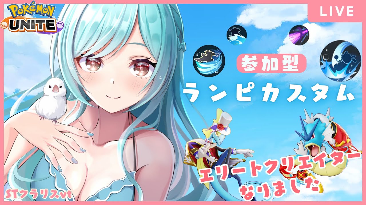 【ポケモンユナイト 参加型】ランピorスタンダード❣【#くらりすらいぶ #ポケユナランピ】