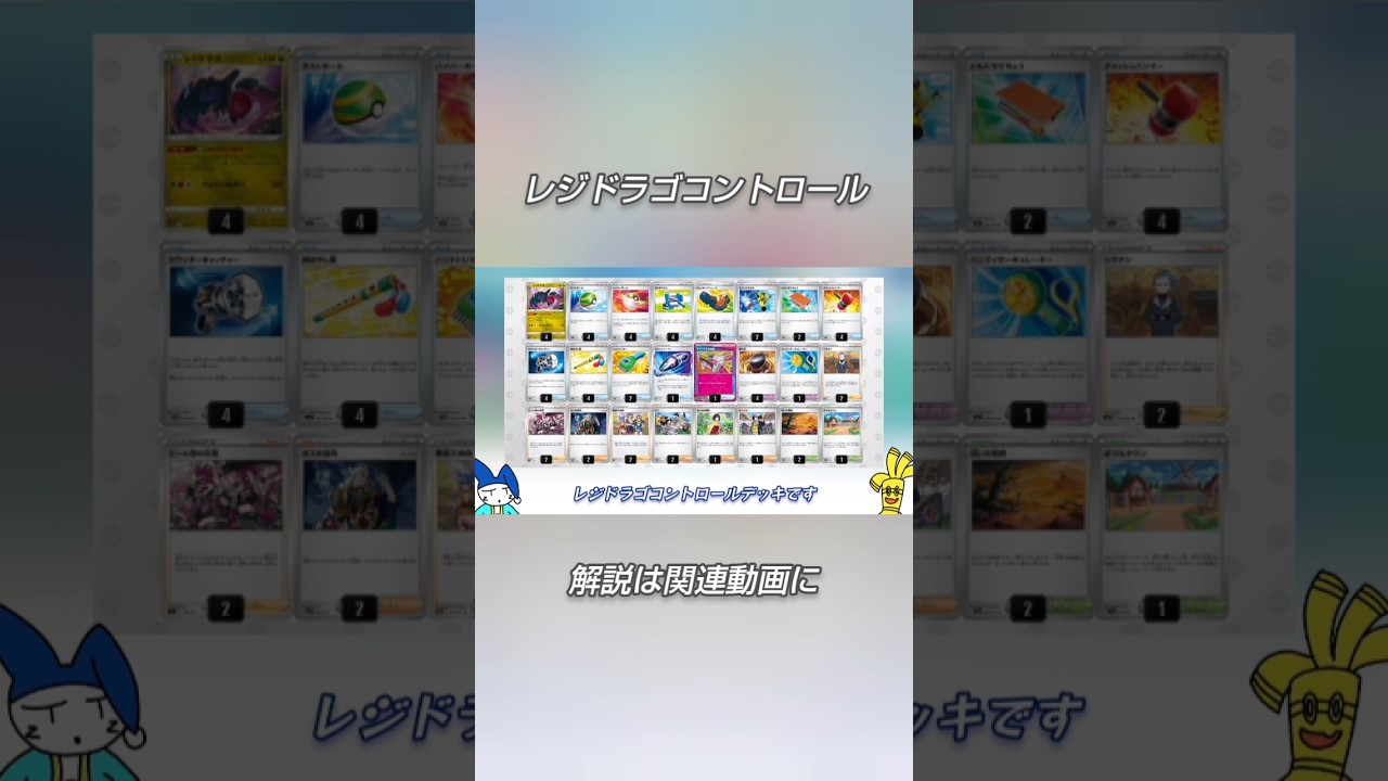 【ポケカ】レジドラゴでCOを…？レジドラゴコントロールデッキ【デッキ紹介】