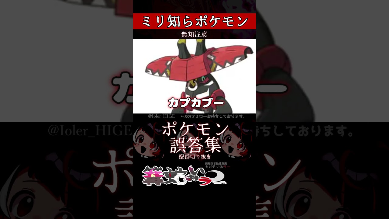 【ミリしら】ポケモンを知らなさ過ぎるミリ知ら名前当てクイズ271【Pokémon】【篝蛇いおラー】【配信切り抜き】#shorts #ポケモン #funny #pokemon