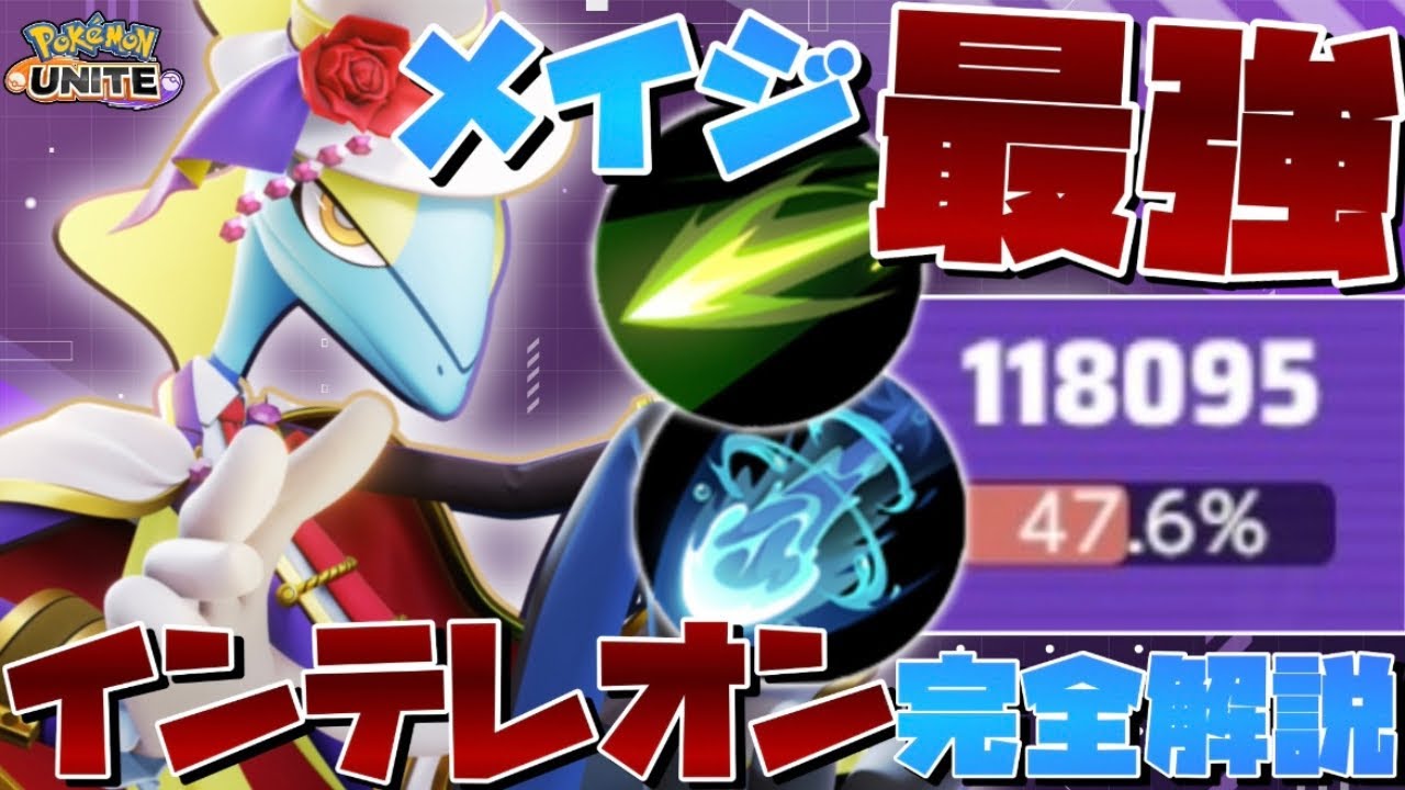 【勝率100%】狙い撃ちの種類・当て方を完全解説！ソロランク最強格『インテレオン』のコンボ技・テクニック完全解説【ポケモンユナイト】