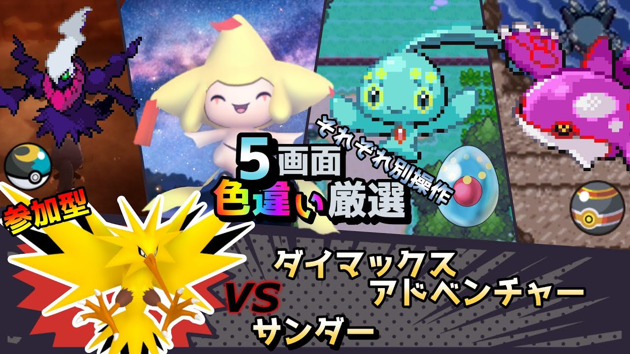 【色違い厳選】ダイマックスアドベンチャー サンダー/ムンボダークライ/ジラーチ/マナフィ/カイオーガ【ポケモン/剣盾/参加型/BDSP/WISHMKR/DPt/RS】