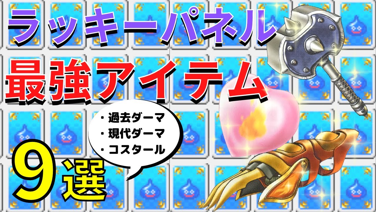 【バランスブレイカー】ラッキーパネル最強アイテムTOP3×3【ドラクエ７】