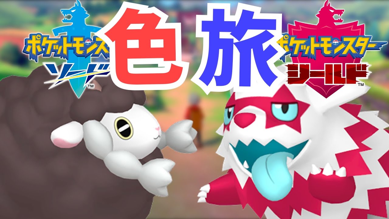 高評価30耐久【色違い旅！】35時間も1番道路にいる配信者他にいる！？#ポケモン剣盾 #shorts   #ポケモン