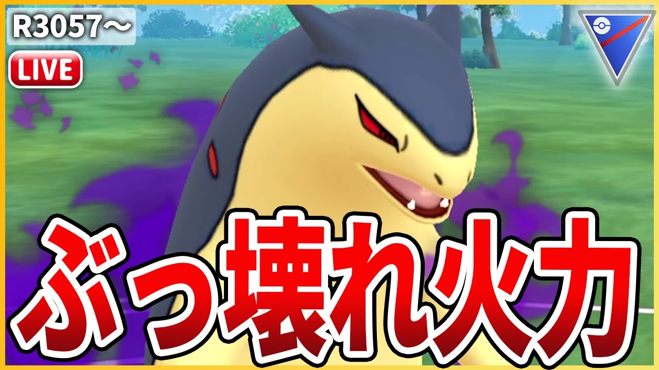 【スーパーリーグ】ぶっ壊れ火力で全てを破壊！「Sバクフーン」で連戦連勝だ！！