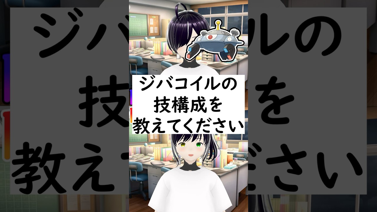 陰キャか陽キャか一瞬でわかる質問「ジバコイルの技構成を教えてください」 #vtuber #shorts #ポケモンSV