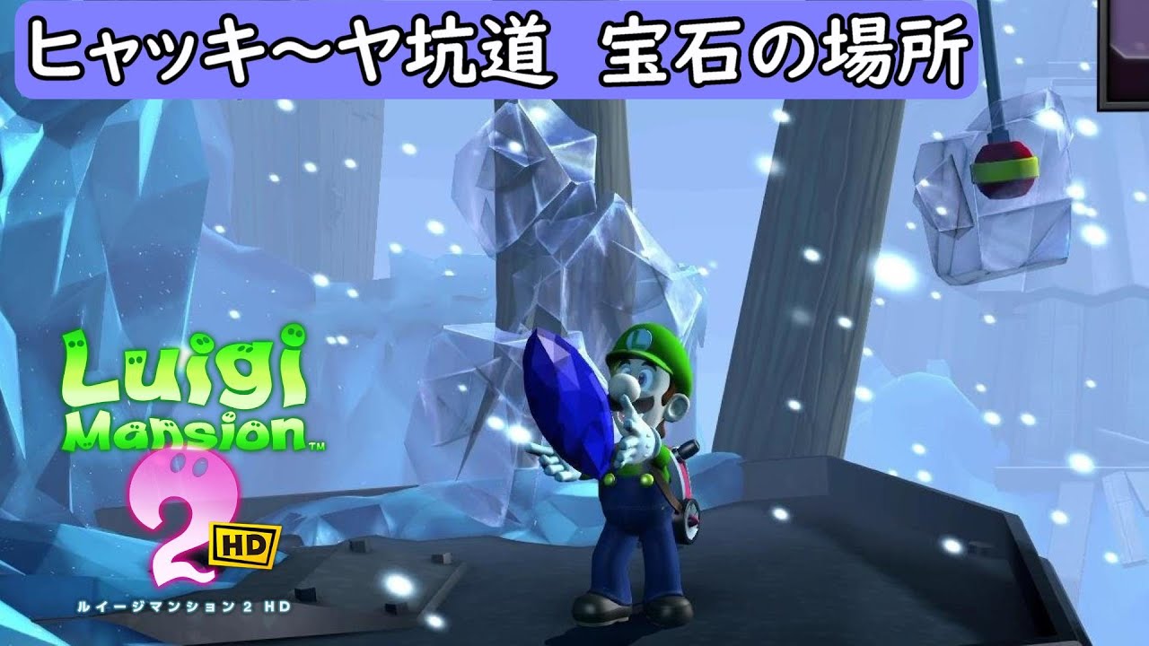 【ルイージマンション2 HD/switch】ヒャッキ～ヤ坑道 宝石の場所まとめ【ルイマン2/攻略】
