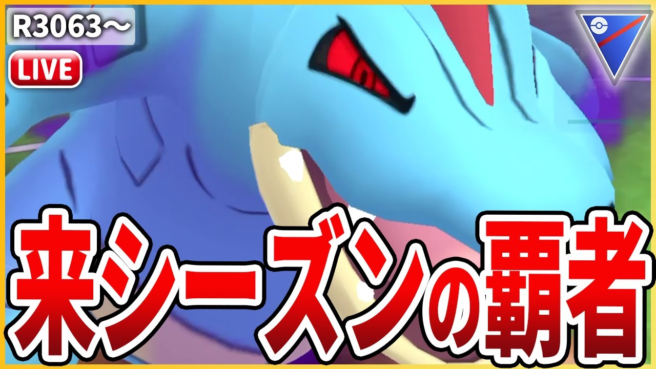 【スーパーリーグ】来シーズンで評価爆上がりの「Sオーダイル」は今から練習し得！！