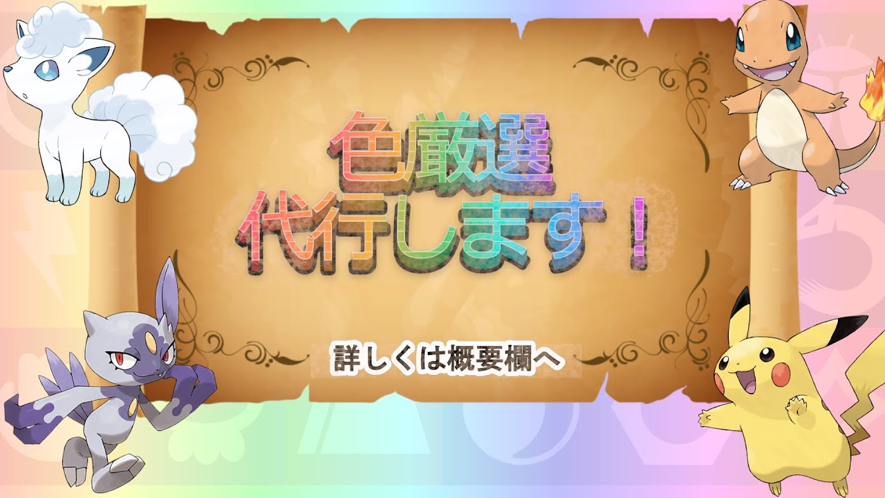 【ポケモンSV/色違い探し】あなたの欲しい色違い、代行で探します【るぬラジ】