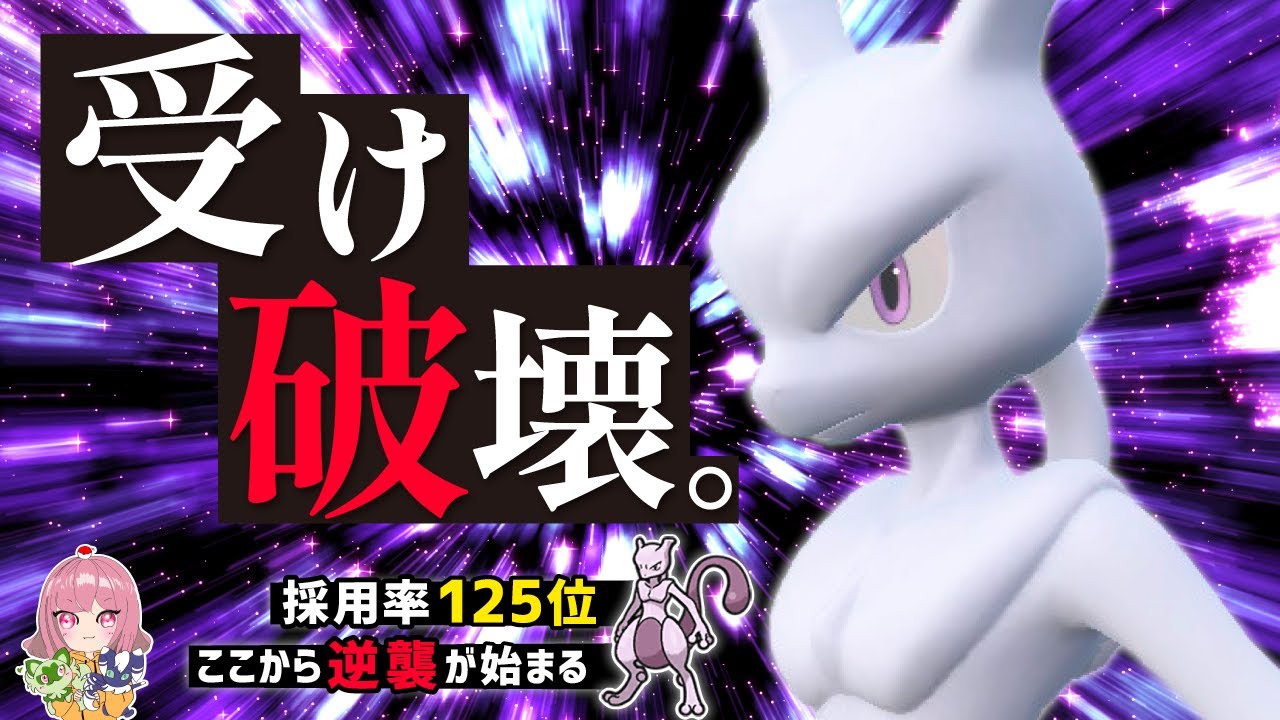 【レンタルあり】ミュウツーが〇〇とめいそうを積むと受け破壊性能最強になります！【令和のミュウツー】おかゆのポケモン実況#42