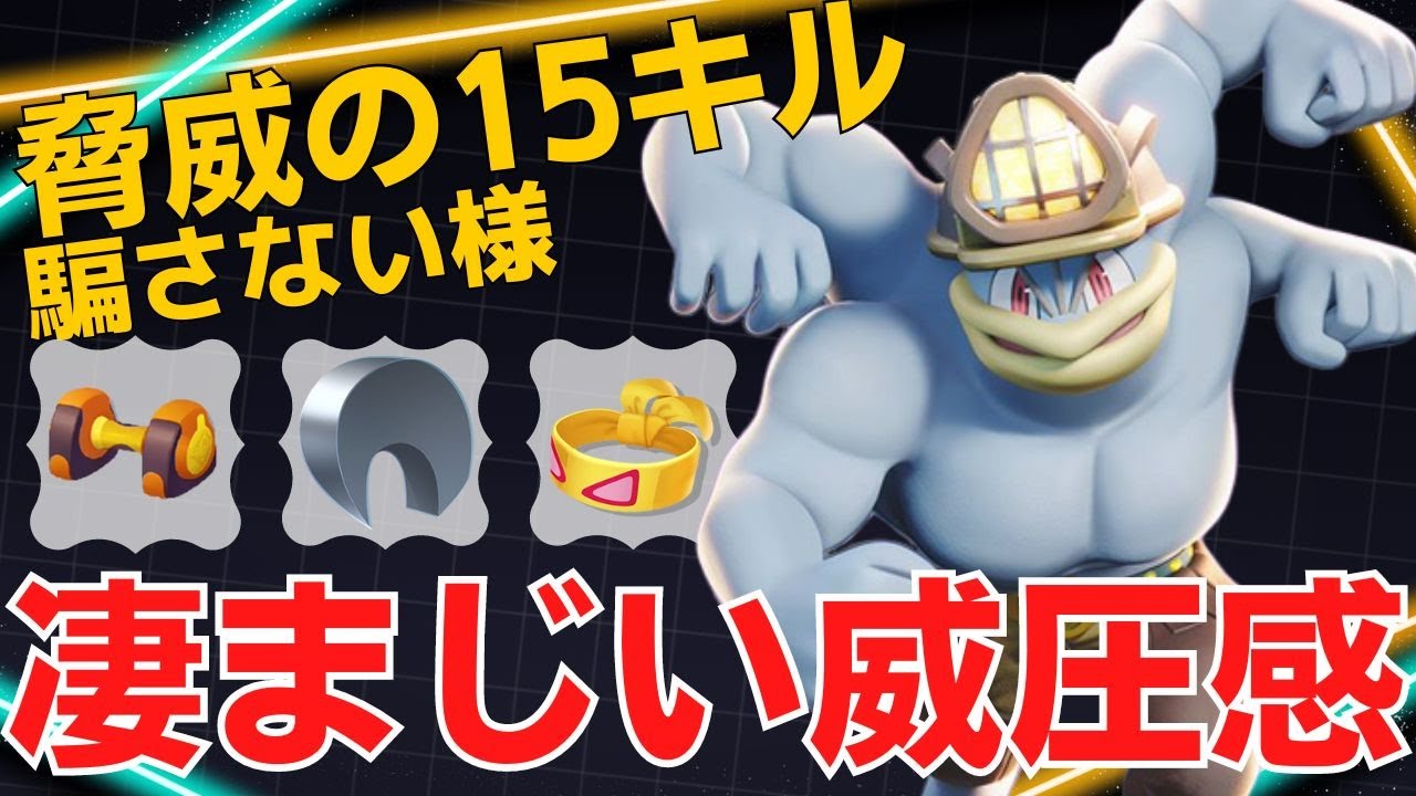 殴って捕まえ制圧していく！騙さない様カイリキー立ち回り【ポケモンユナイト ランカープレイ動画 NO1916】