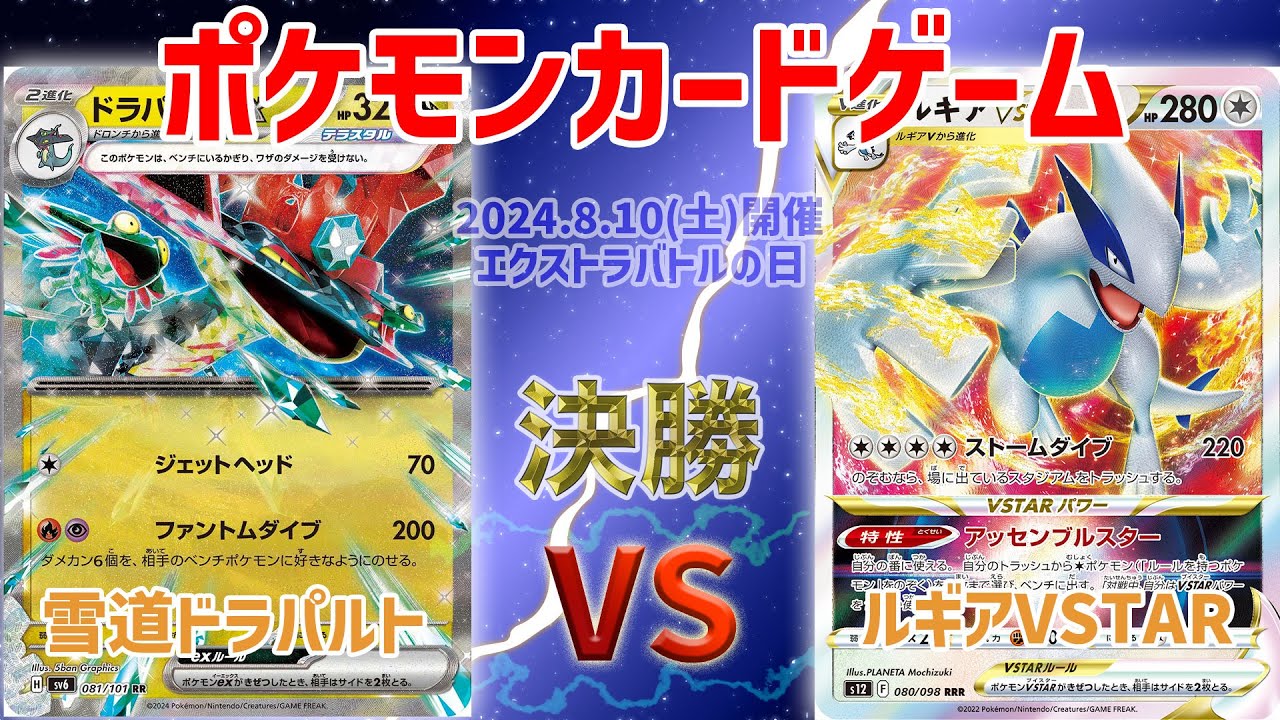 【ポケカ】 エクストラバトルの日　決勝　雪道ドラパルト vs ルギアVSTAR
