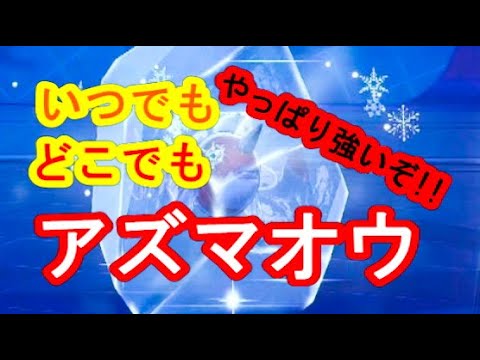【初代統一】どんな環境だろうと信じるものはアズマオウ【ポケモン剣盾】