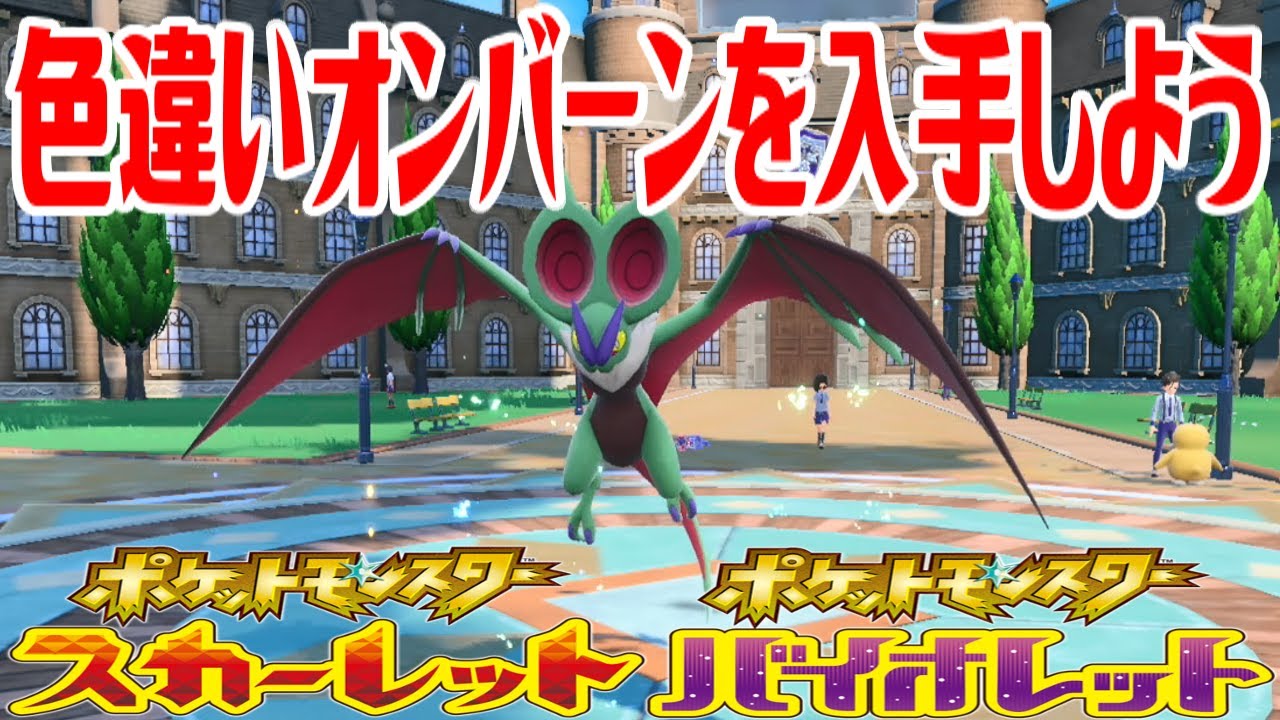 【ポケモンSV】色違いオンバーンを入手しよう 進化入手【ポケットモンスター スカーレット・バイオレット】Pocket Monsters