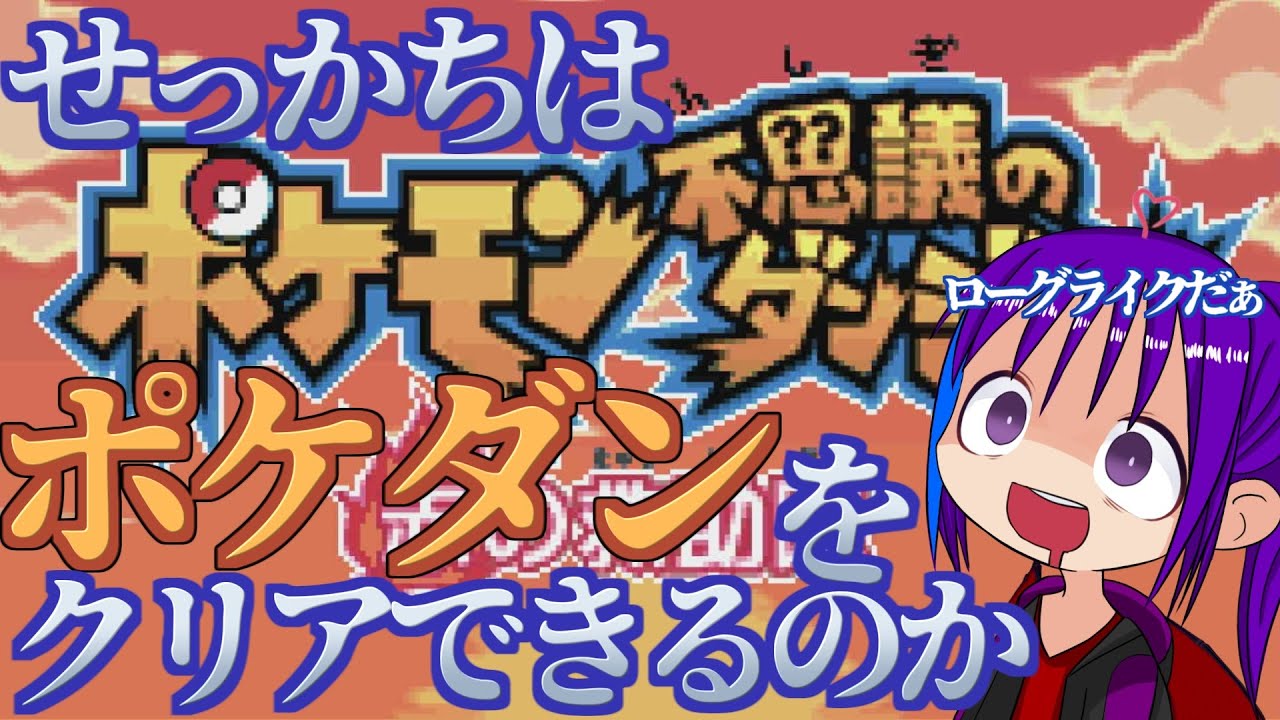 ＜ポケダン＞ #朝活 / 不思議のダンジョン  【GBA /ゲームボーイアドバンス 】初見プレイ