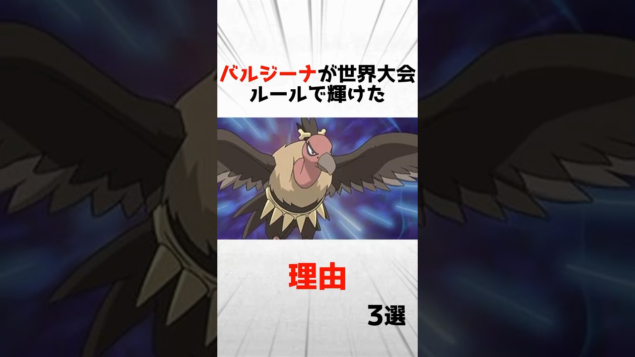 バルジーナが世界大会ルールで輝いた理由3選