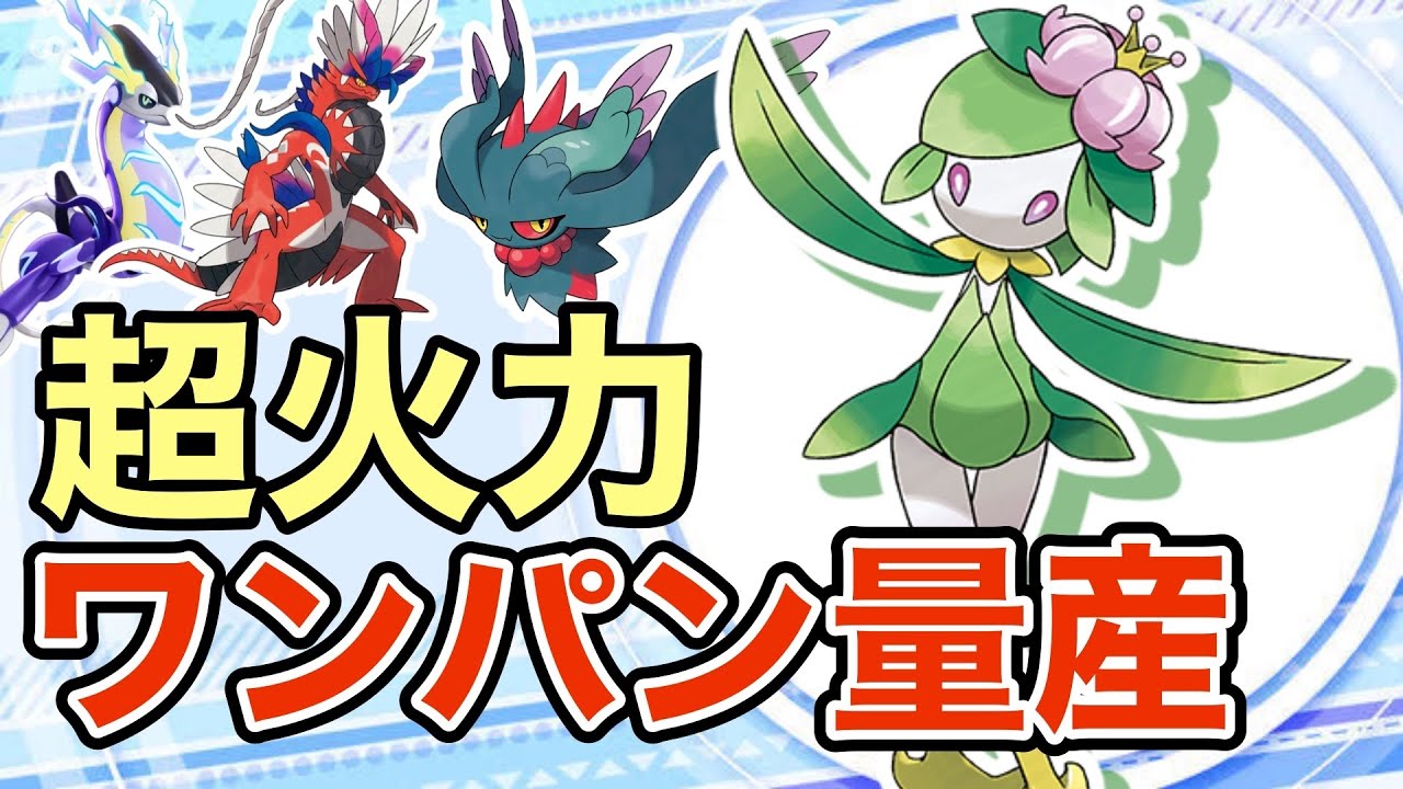 【ポケモンSV】一度ハマると壊滅するドレディアが強すぎた！専用技が完全にぶっ壊れww