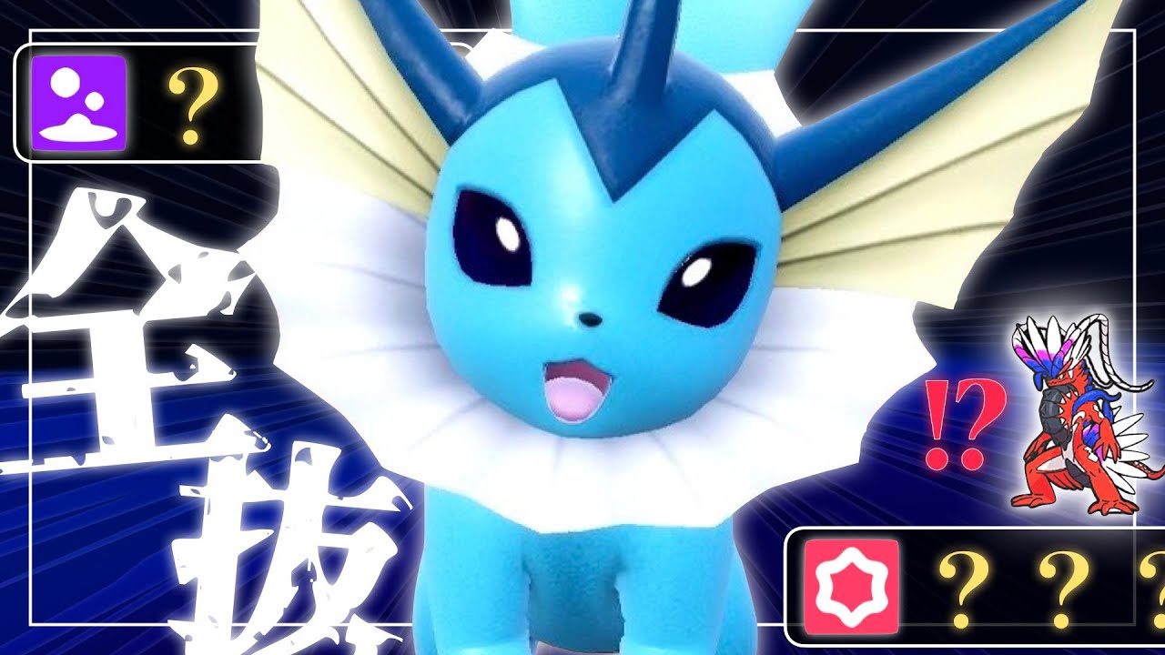 シャワーズで "両受け" も "全抜き" もできます。【ポケモンSV実況】