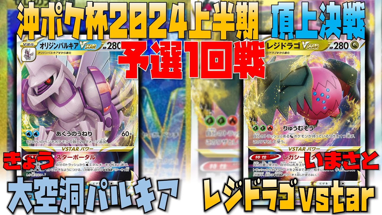【レシピあり】愛称不利を覆す1枚はこれだ！！　沖ポケ不死鳥杯　決勝戦　大空洞パルキア　vs　レジドラゴvstar