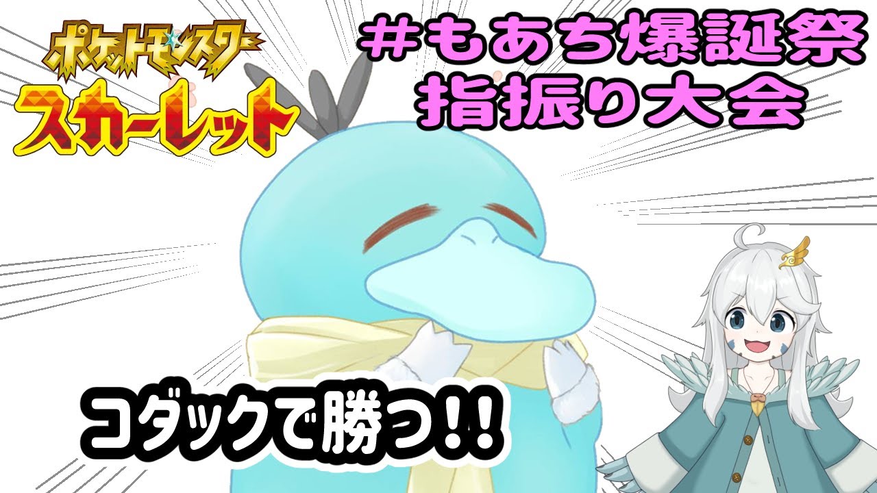 【#もあち爆誕祭】コダックで指振り大会出る！！【ポケモンSV】