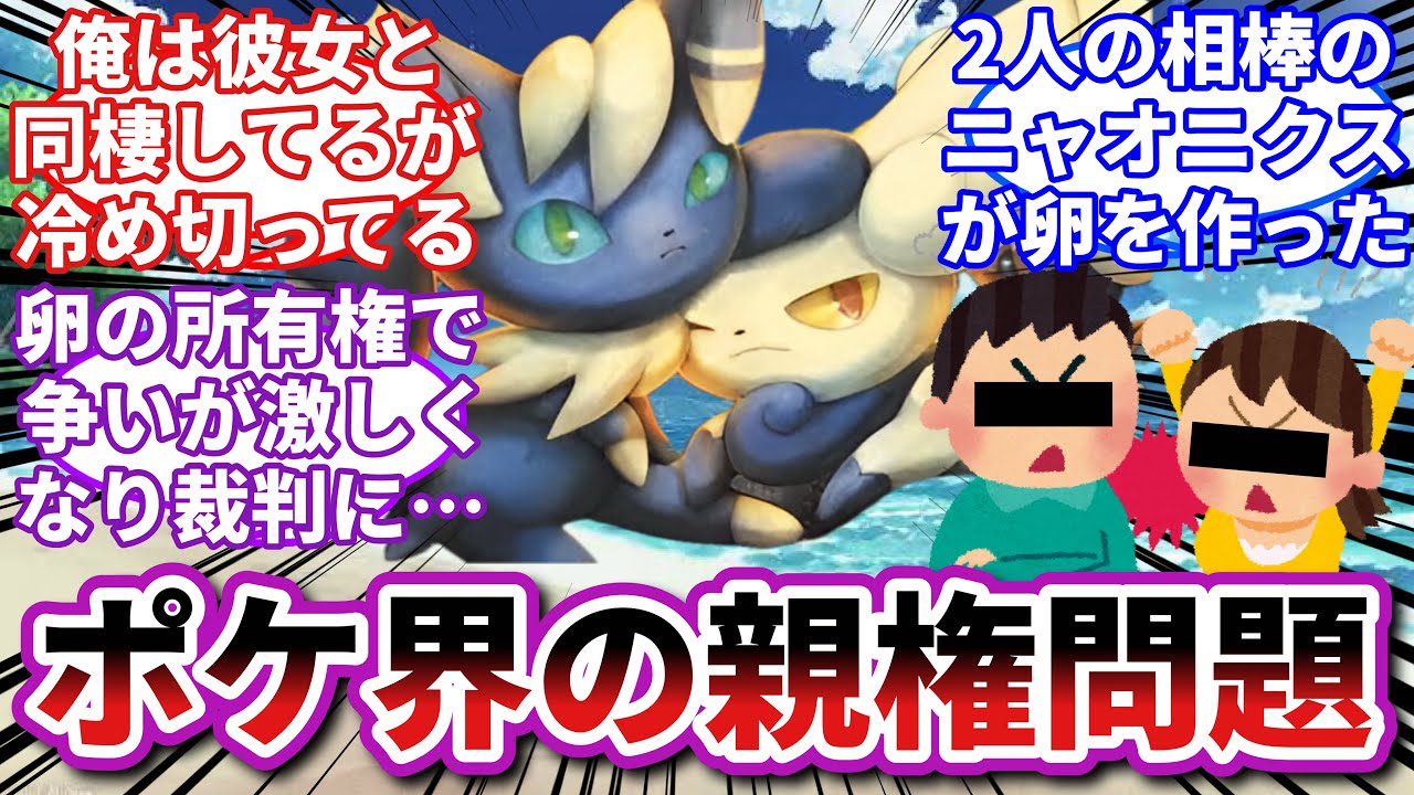 【ポケモンお悩み相談所】ニャオニクス「2人の争いに子供を巻き込まないでくれ…」に対するトレーナーの反応集【ポケモンSV】【ポケモン反応集】