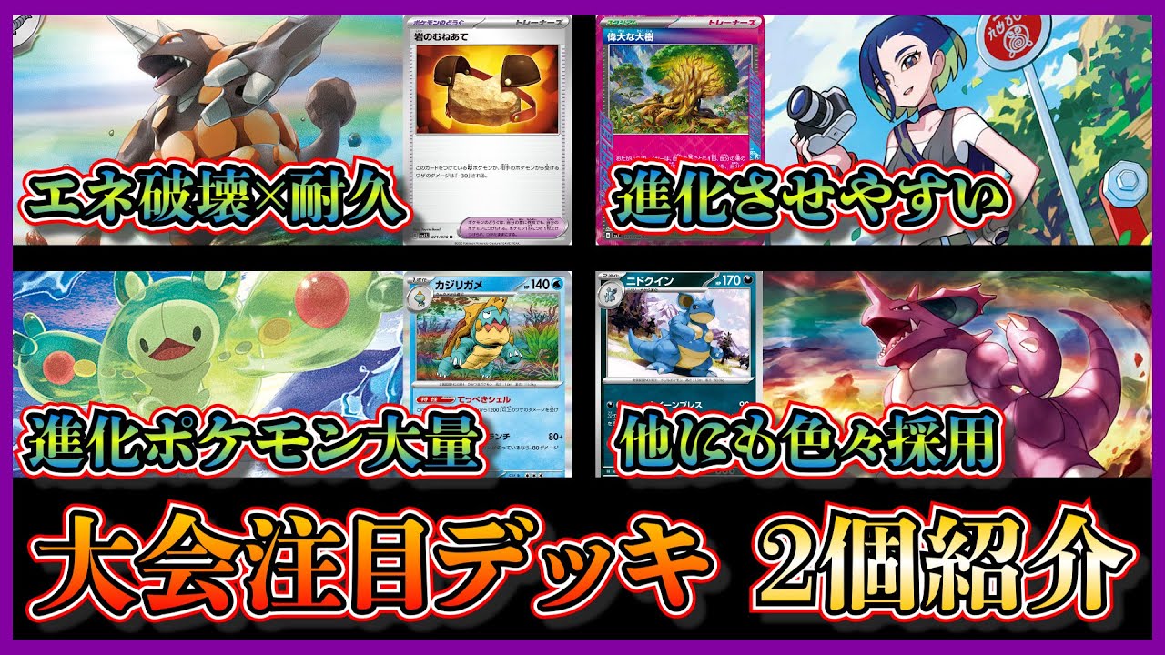 【優勝デッキ】WCS真っ最中だけど！エネ破壊と非エクで高耐久のドサイドンデッキ、2進化ポケモンが大量に採用されたランクルスバレットを紹介して考察します【ポケカ】