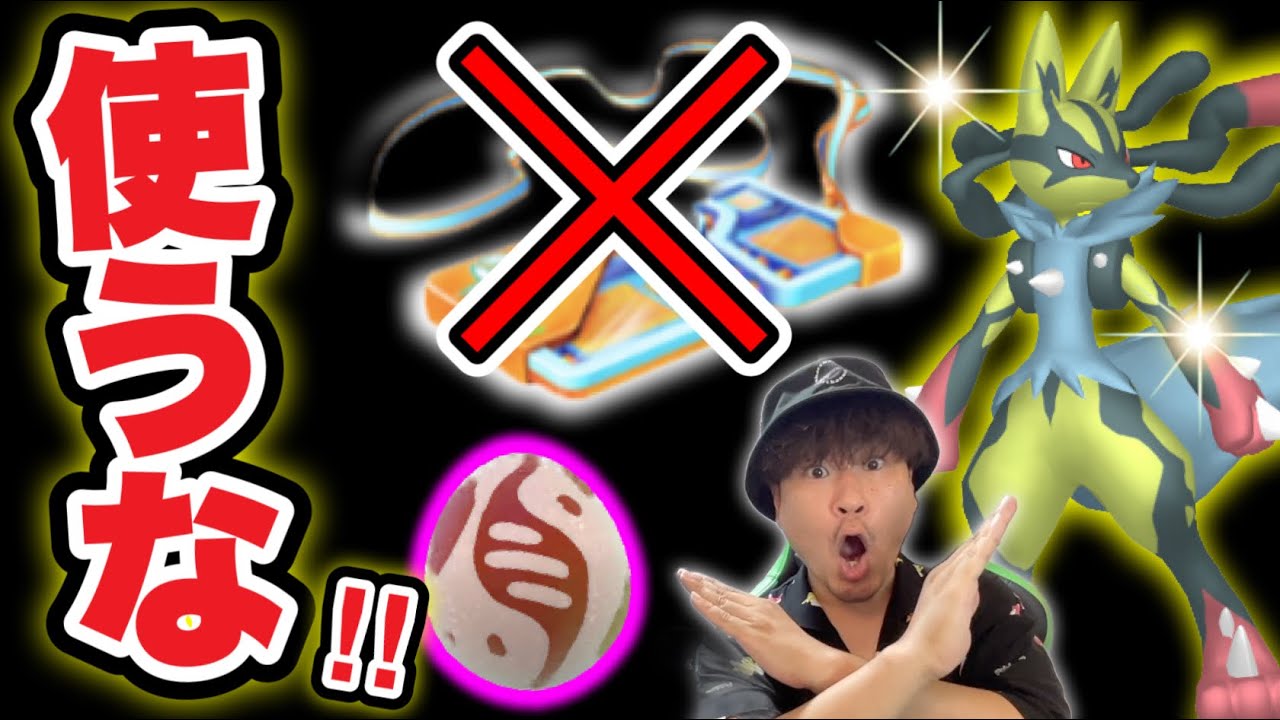 そのレイドパス使わないで！絶対知っておくべきメガルカリオ攻略【ポケモンGO】