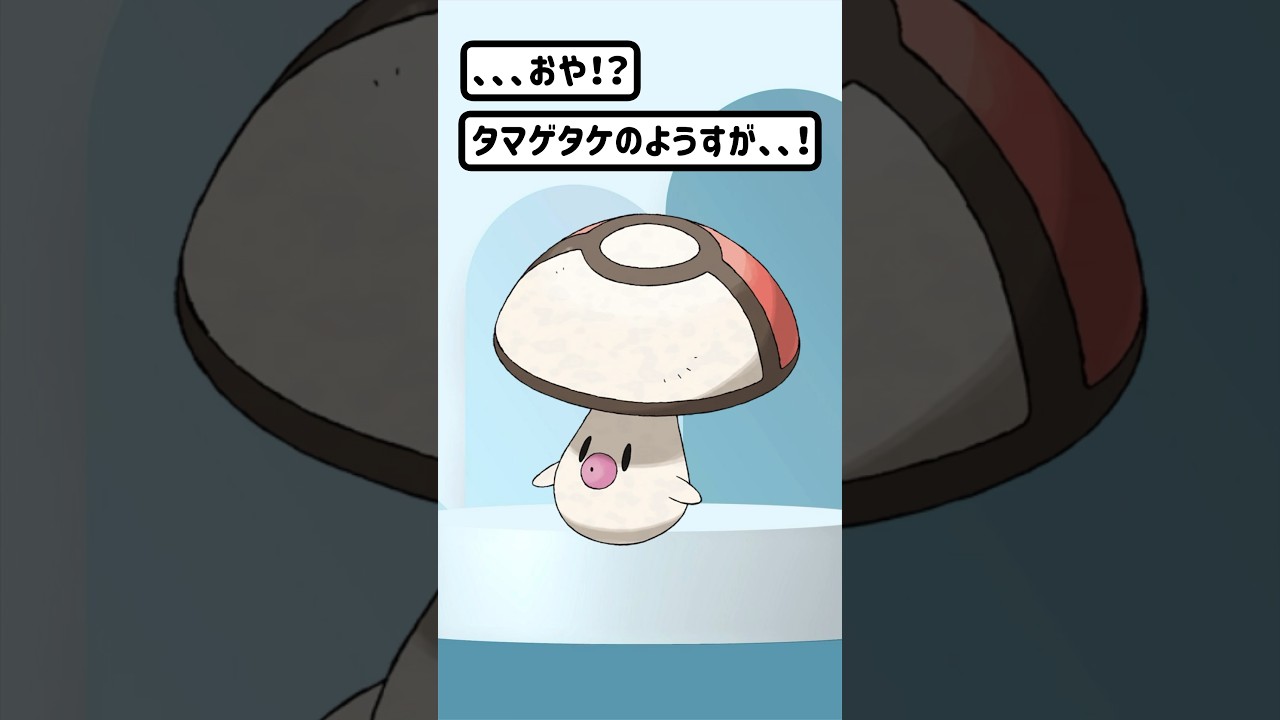 【ポケモン/Pokémon】ポケモン進化！タマゲタケの頭の傘って重たそうだね。