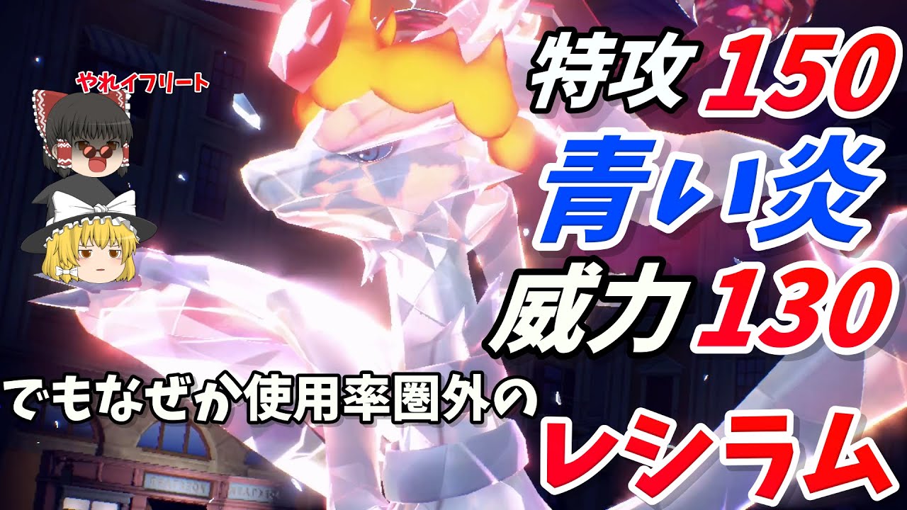 【ポケモンSV】高速高火力ですべてを燃やし尽くす！なぜか使用率圏外のレシラム！【ゆっくり実況】