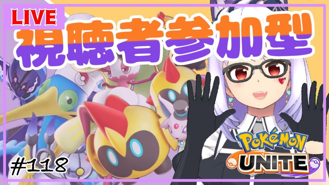 【ポケモンユナイト/参加型 #118】視聴者参加型✨好きな子を沢山使おう月間！２日目【Vtuber】