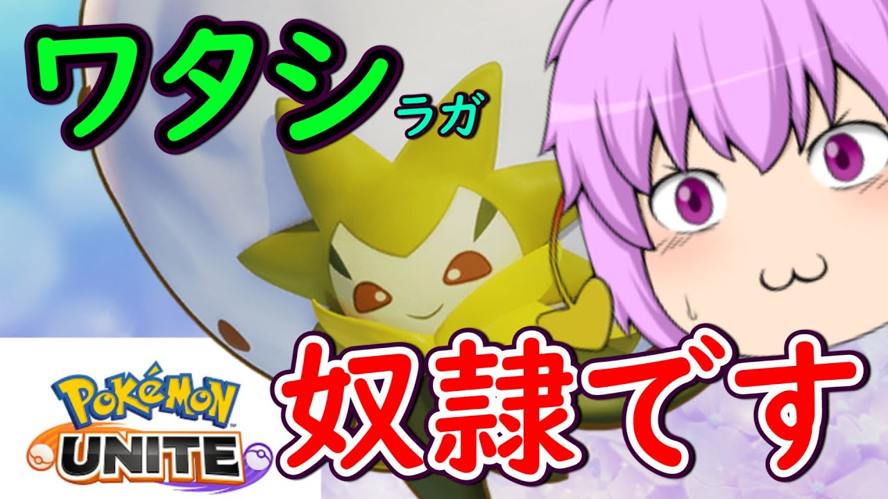 【ポケモンUNITE】ワタシ、ワタシラガ！仕事キツイよ社畜だよ！【ゆっくり実況】