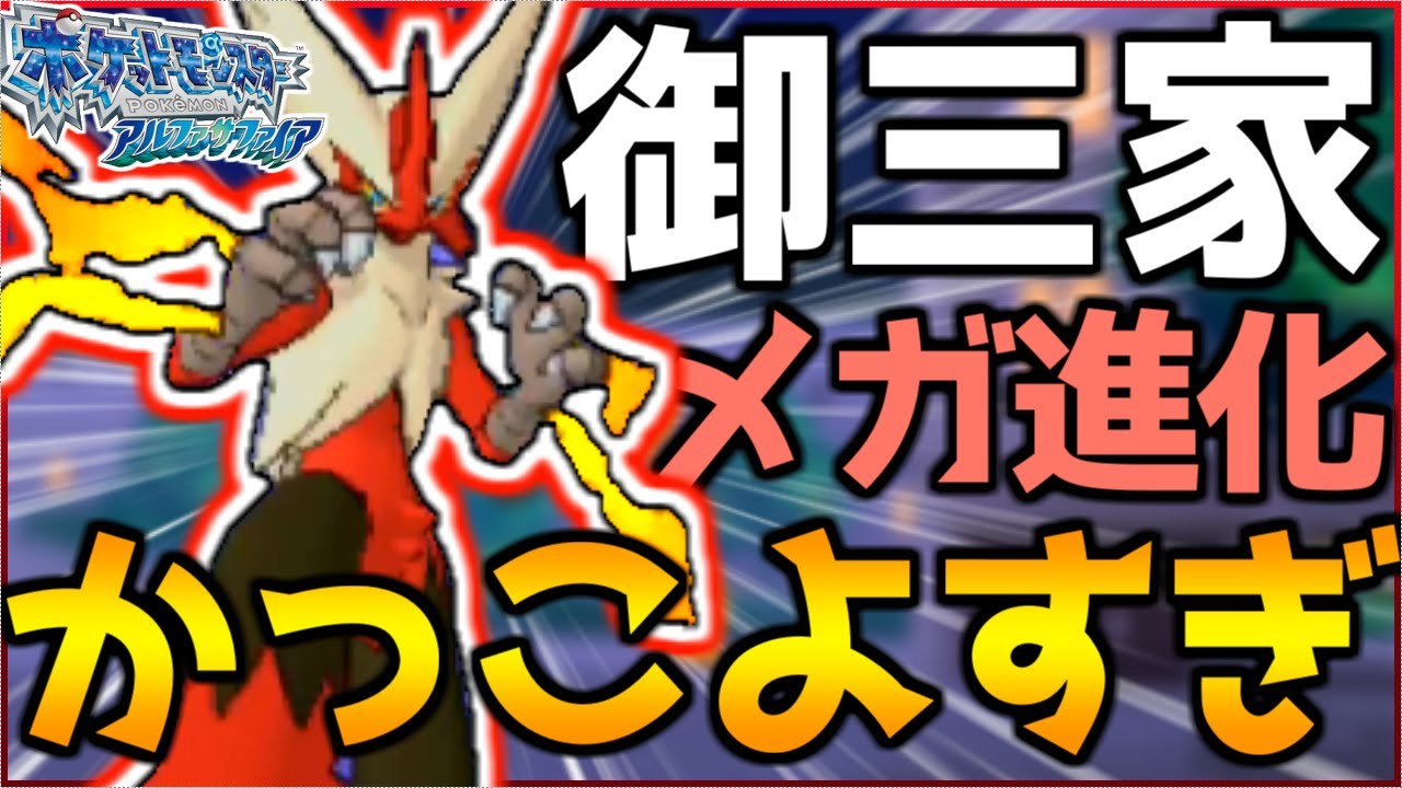 ついに登場！『メガバシャーモ』がカッコよすぎるwwwww最高や！！！！10年前に発売された最高のリメイク作品を完全初見実況プレイ！【ポケモンORAS/ポケモンアルファサツァイア】#8