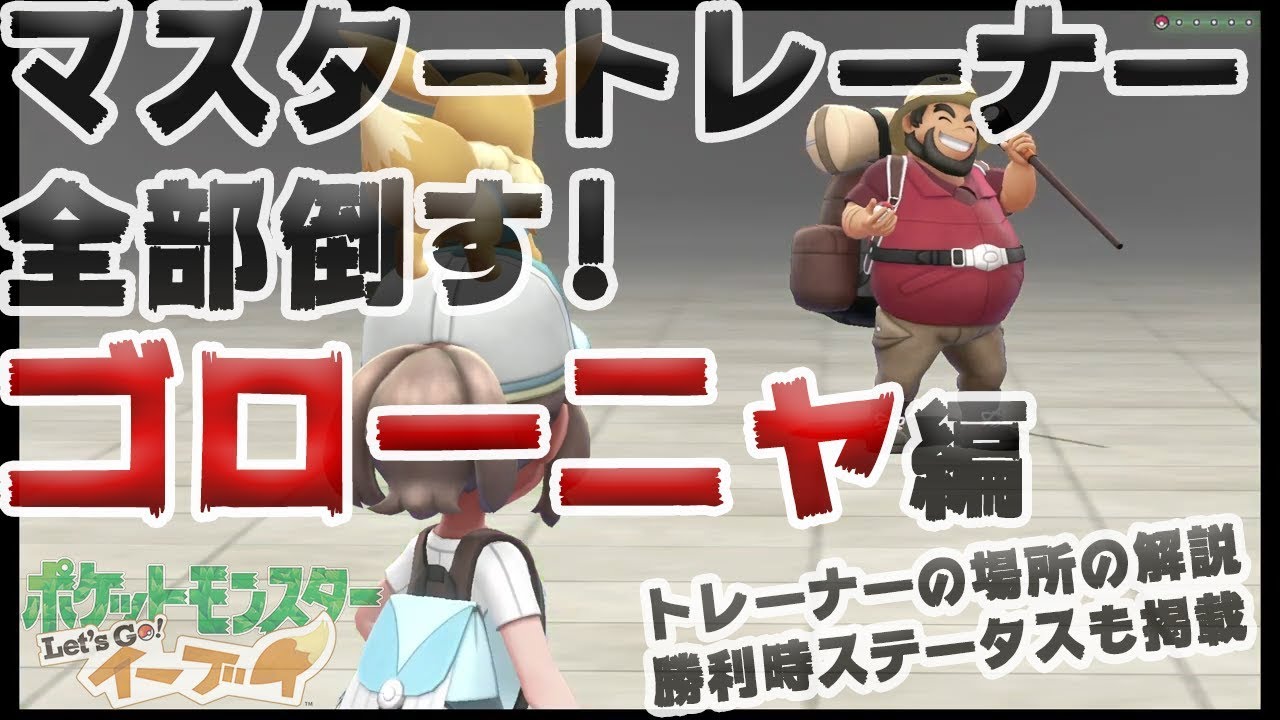 【アメ投入で頑張る-マスタートレーナー全制覇】ゴローニャ編