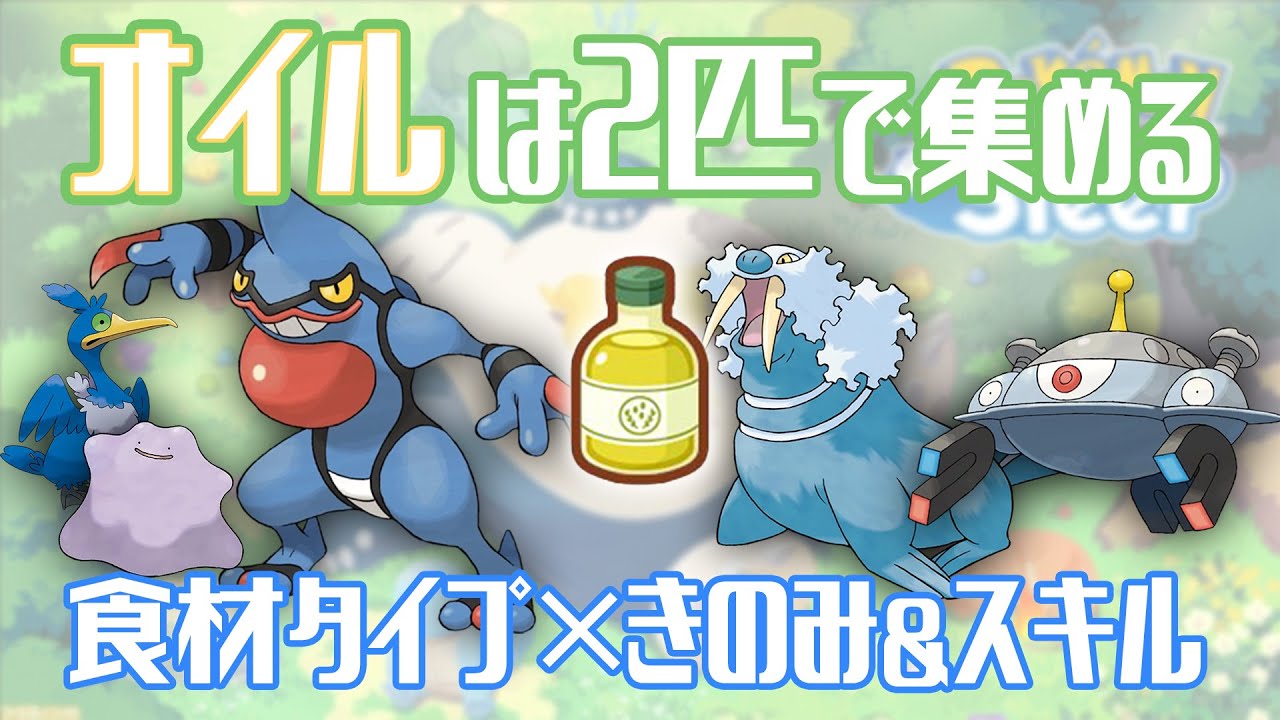 【効果音なし】大変なオイル集めは2匹で！~ドクロッグ・オーダイル・ポケスリ~