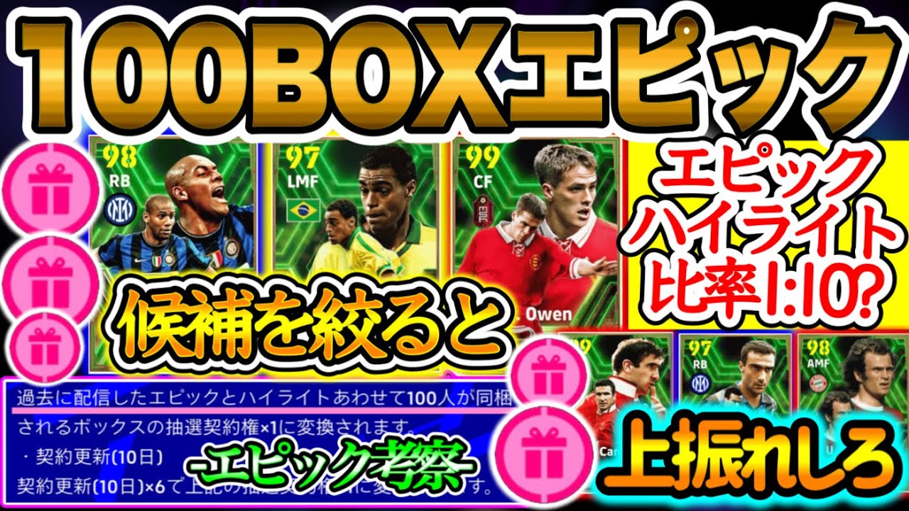 【最大10人!?】eFootball大型アプデ 無料エピック対象 ハイライトとの比率1:10か 候補絞ると残るガチスカ級 上振れ→あの選手たちも キミが求めるのは【イーフト/eFootballアプリ】