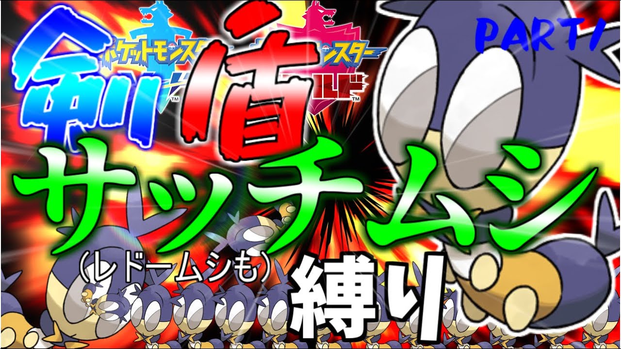 【剣盾】サッチムシ・レドームシ縛りで行くポケモンシールドPART1【ストーリー縛り実況】