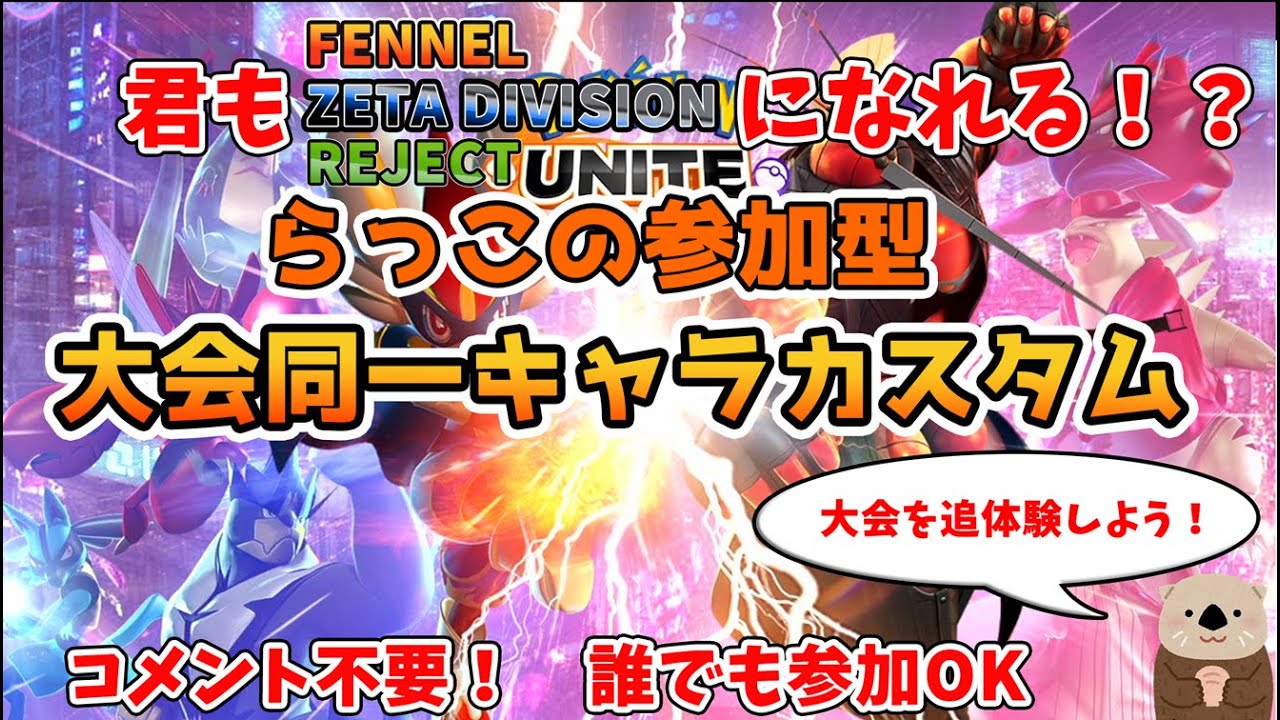 【ポケモンユナイト】らっこの大会同一キャラピックカスタム配信！【参加型/フレマ】