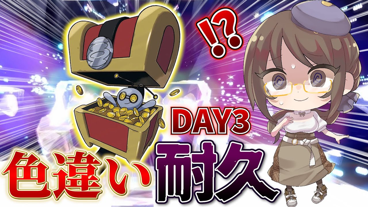 【#ポケモンsv 】地獄の耐久3日目！？コレクレーレイドで色違い探し！！【#ポケットモンスター 】