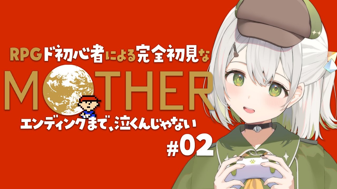 🎮️ MOTHER ￤ #2 ￤ RPG初心者だけどシリーズ完全初見で頑張る！ピッピとずっと一緒にいたい😭💚 【 茶々良かな / すぺしゃりて 】