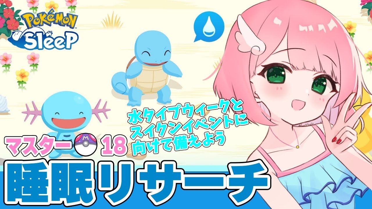 【ポケスリ】スイクンイベントに向けて！トープ洞窟睡眠リサーチ 2024/8/18【ポケモンスリープ /Vtuber】