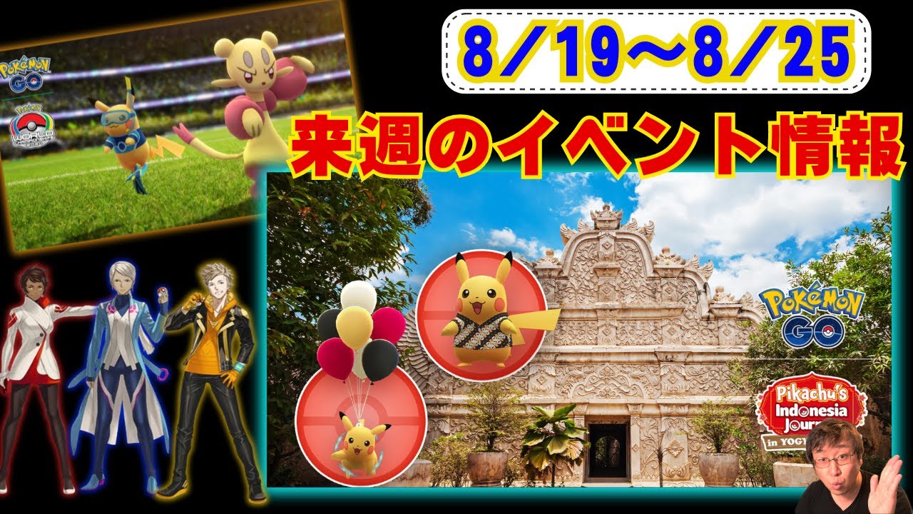 来週は後半に追加情報がくる？来週のイベントまとめ！8月19日から8月25日までのイベントについて話しています！見てね！【ポケモンGO】