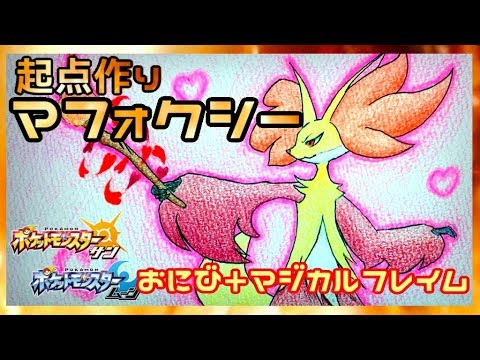 【ポケモンSM】起点作って、アイテムも奪っちゃうマフォクシー！【ポケモン サン ムーン】