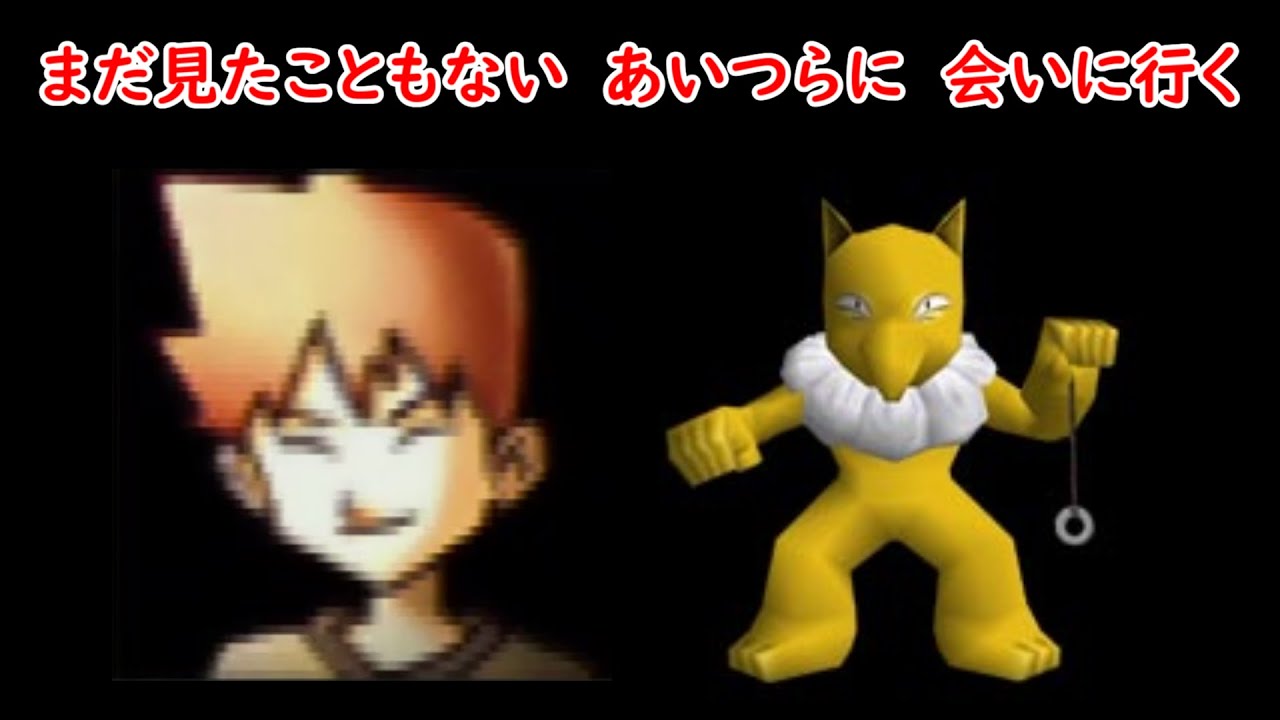 【ポケモンスタジアム】まだ見たこともない　あいつらに　会いに行く　よしいひろき編