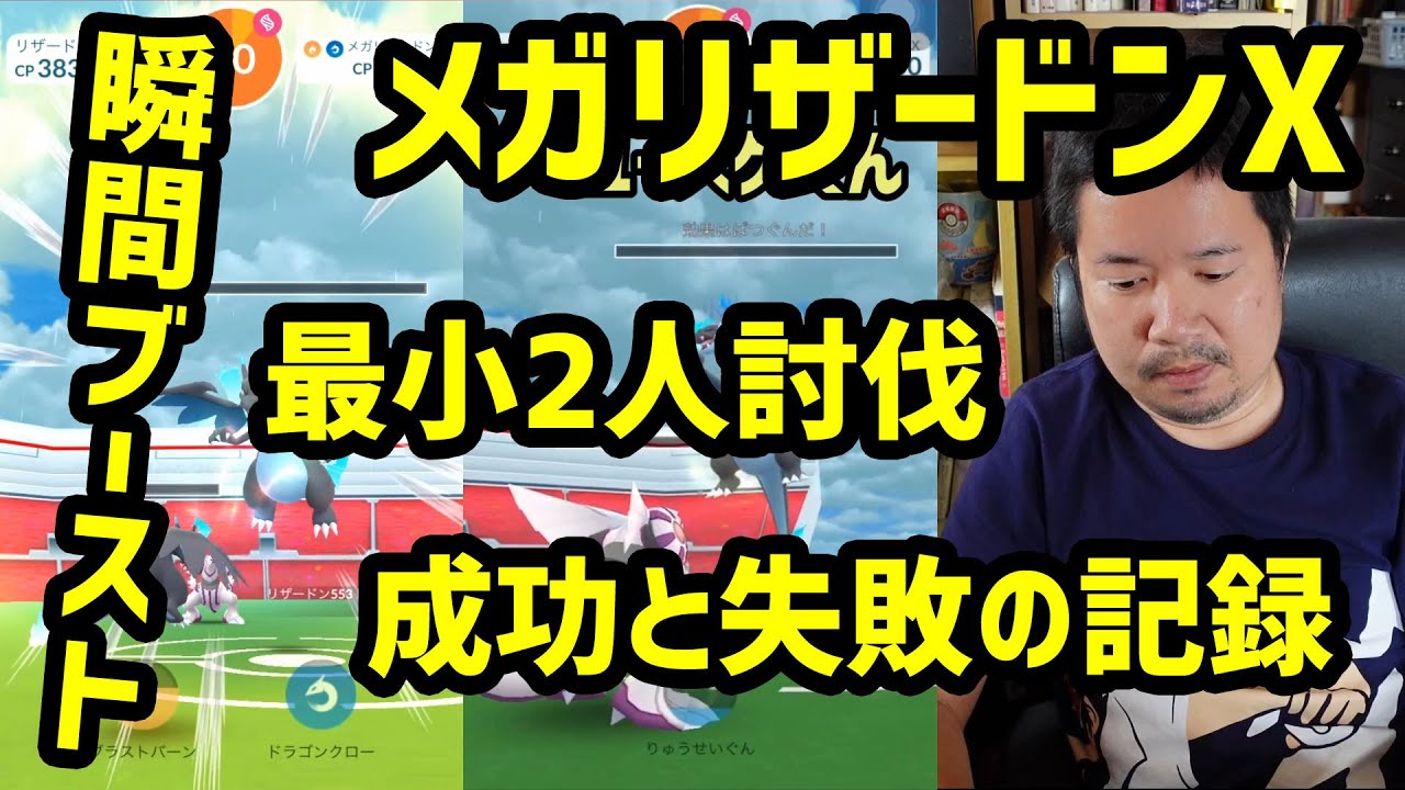 【ポケモンGO】メガリザードン2人X討伐の記録、勝利の決めては「瞬間ブースト」？