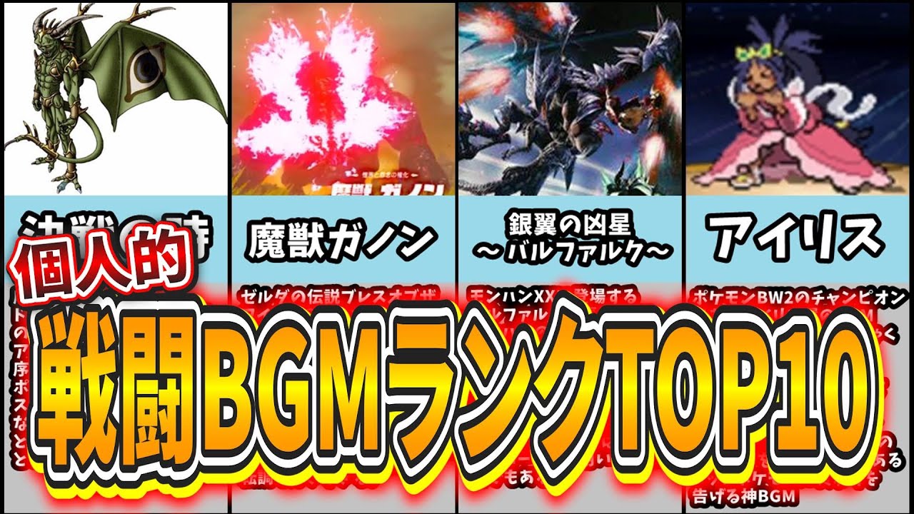【神曲】超個人的ゲームBGMランキングTOP10を語らう【戦闘編】
