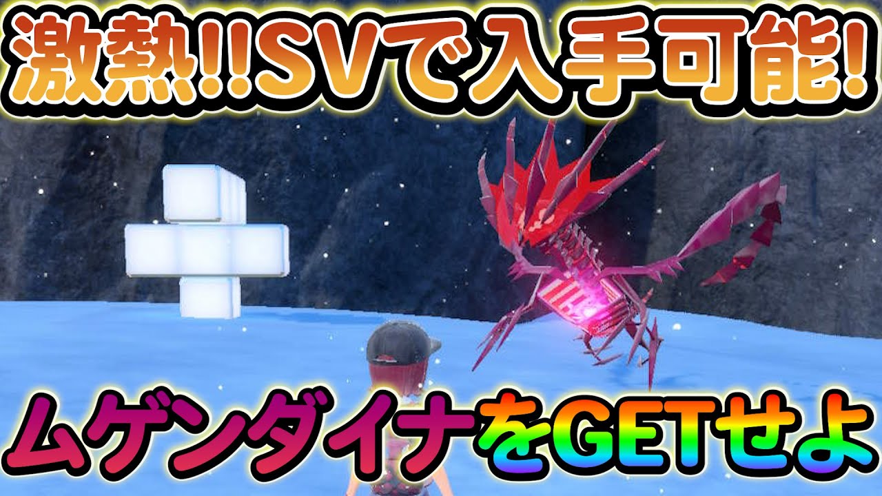 【ポケモンsv】世界大会でムゲンダイナの登場が決定！必ずGETして大暴れさせよう！