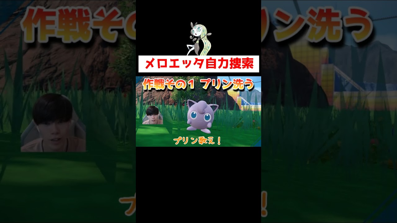 幻のポケモンメロエッタ作戦１ #ゲーム実況 #shorts #ポケモン #ポケモンSV #なおきちゃ