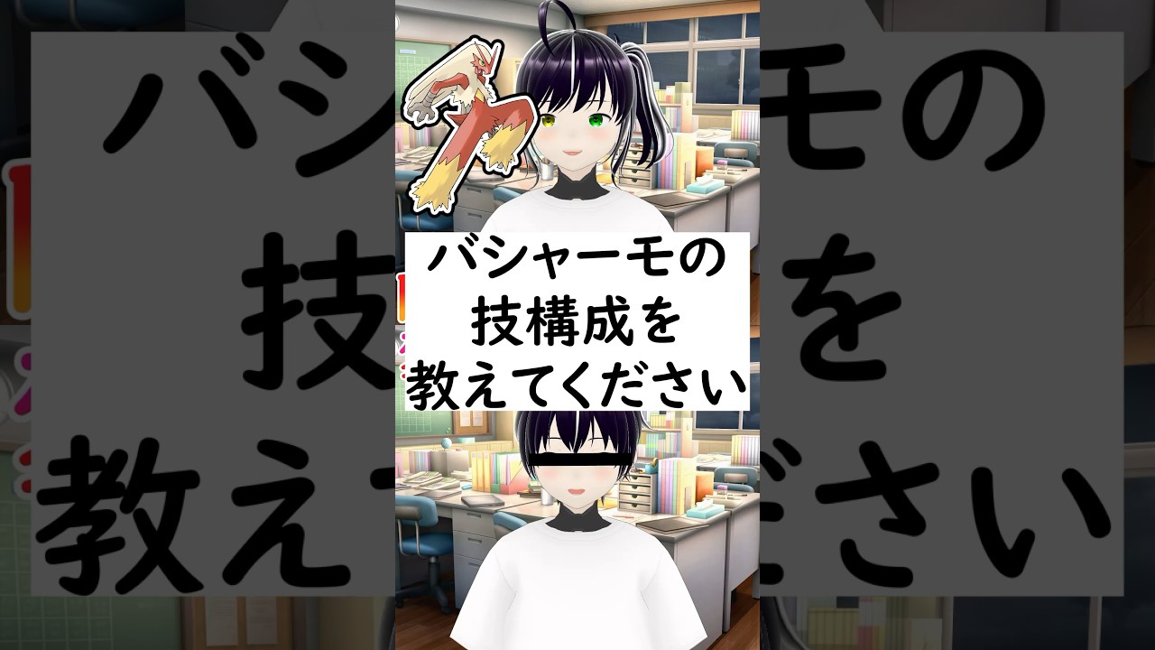 陽キャか変態か一瞬でわかる質問「バシャーモの技構成を教えてください」 #vtuber #shorts #ポケモンSV